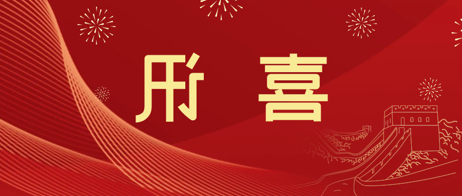 喜讯 | <a href='http://4be.haok9.com'>皇冠滚球app官方下载</a>新材料当选中国五矿化工进出口商会五金紧固件分会副会长单位